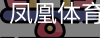 凤凰体育